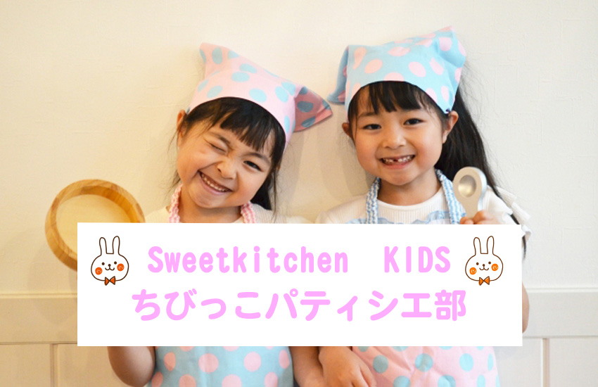 ���ꌧ�ߍ]�����s�e�q���َq�����e�q�P�[�L�����e�q��������SweetKitchenKIDS�̃g�b�v�C���[�W�摜